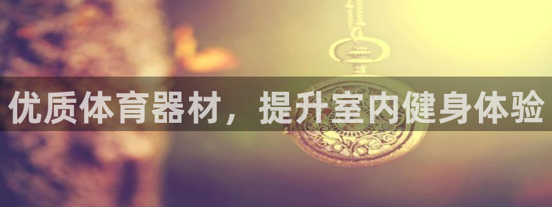 极悦平台注册流程详解图片：优质体育器材，提升室内健身