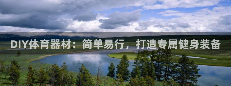 极悦平台使用注意事项：DIY体育器材：简单易行，打造