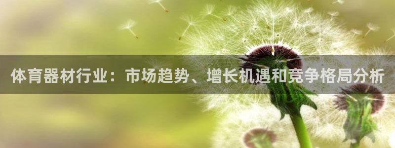 极悦官网的登录方法有哪些：体育器材行业：市场趋势、增