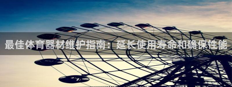 极悦平台客服的联系方式：最佳体育器材维护指南：延长使
