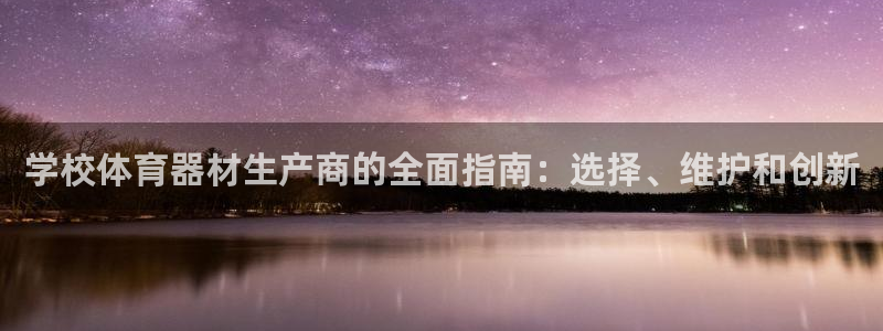 极悦平台使用注意事项有哪些：学校体育器材生产商的全面
