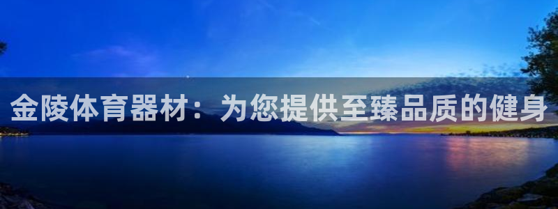 极悦平台注册失败如何解决方法：金陵体育器材：为您提供