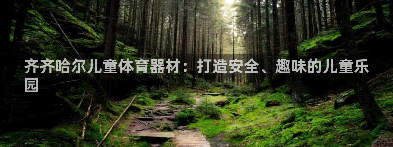 极悦平台注册官方网站下载安装手机版：齐齐哈尔儿童体育