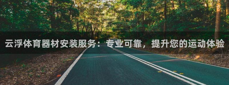 极悦平台注册太7.0.2.4.4更新内容：云浮体育器