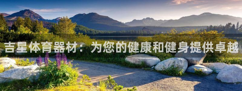 石家庄极悦空间设计有限公司：吉星体育器材：为您的健康