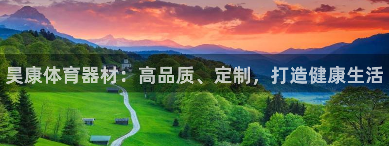 极悦官网旗舰店是正品吗：昊康体育器材：高品质、定制，