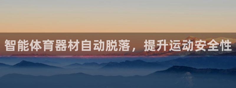 极悦平台用户评价怎么样：智能体育器材自动脱落，提升运