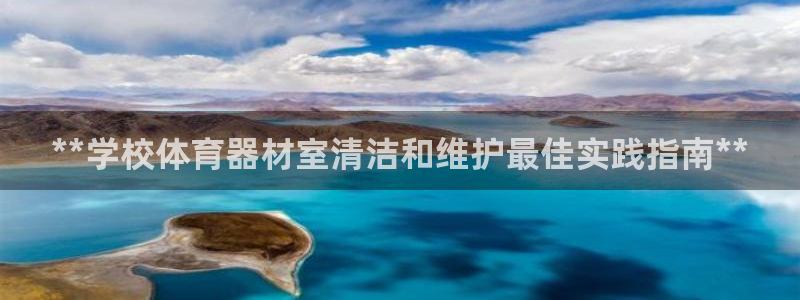 极悦平台注册用户名生成器下载：**学校体育器材室清洁