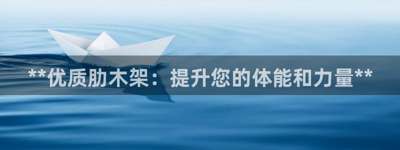 极悦平台是干嘛的软件：**优质肋木架：提升您的体能和