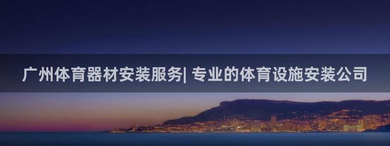 极悦平台客服投诉电话是多少啊：广州体育器材安装服务|