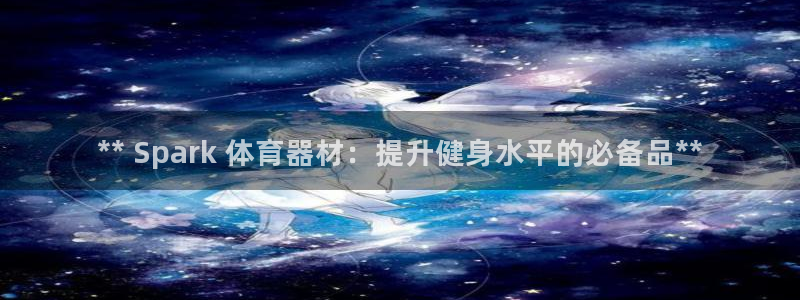 极悦平台代理怎么做的：** Spark 体育器材：提