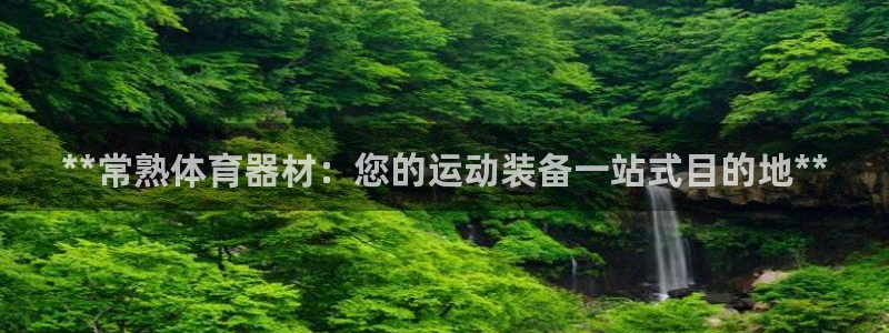 极悦娱乐代理多少钱：**常熟体育器材：您的运动装备一