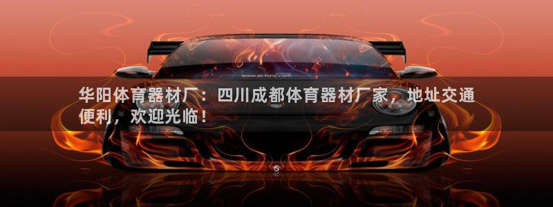 极悦娱乐app官方版本更新内容：华阳体育器材厂：四川