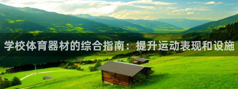加盟极悦教育：学校体育器材的综合指南：提升运动表现和