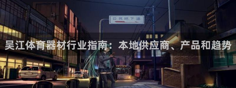 极悦平台的注册流程及注意事项：吴江体育器材行业指南：