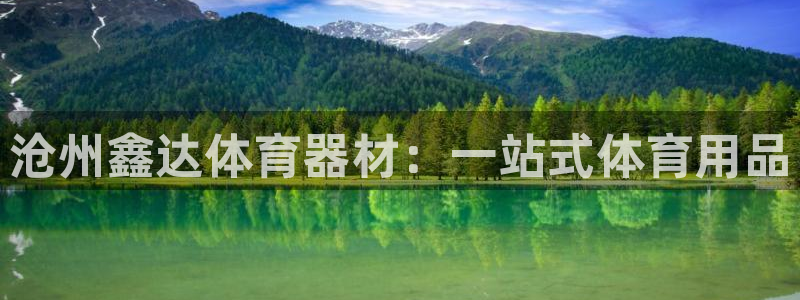 极悦娱乐官方网站下载：沧州鑫达体育器材：一站式体育用