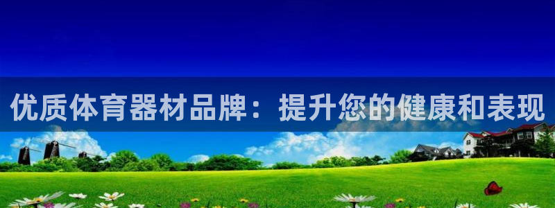 极悦平台官网入口登录：优质体育器材品牌：提升您的健康