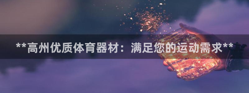 极悦娱乐会被骗吗是真的吗：**高州优质体育器材：满足