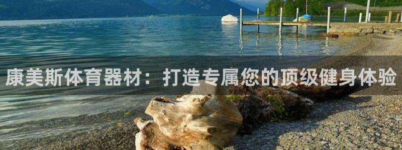 极悦平台创始人背景故事是什么：康美斯体育器材：打造专