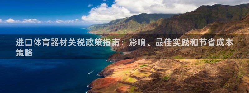 极悦平台城7O777：进口体育器材关税政策指南：影响