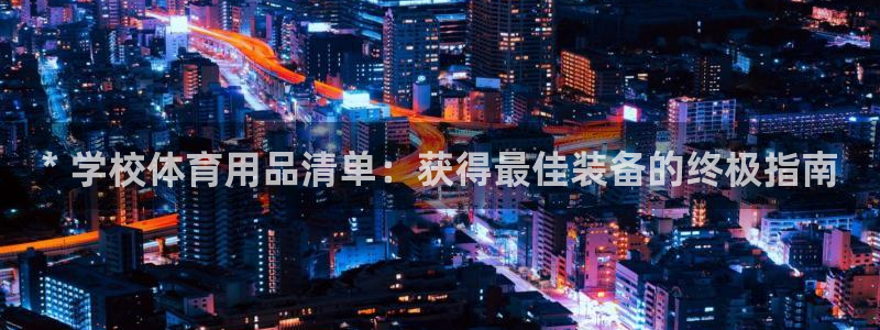 极悦平台和蓝狮平台区别是什么：* 学校体育用品清单：