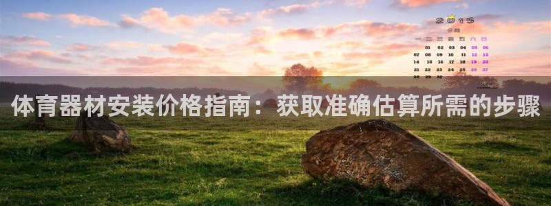极悦官网首页登录入口网站：体育器材安装价格指南：获取