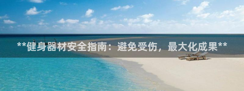 极悦平台注册登录不了：**健身器材安全指南：避免受伤