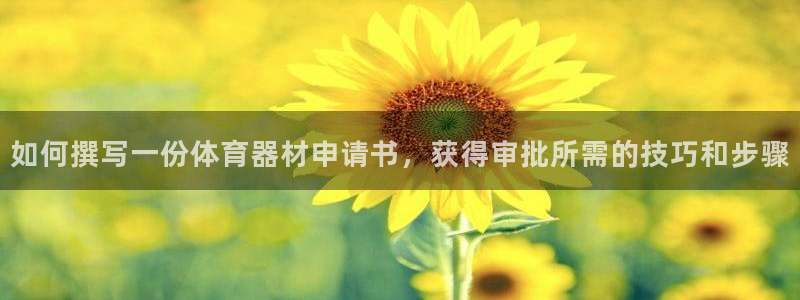 极悦平台注册官方网站下载安装苹果：如何撰写一份体育器