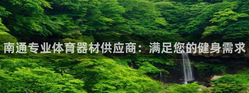 极悦娱乐会被骗吗知乎：南通专业体育器材供应商：满足您