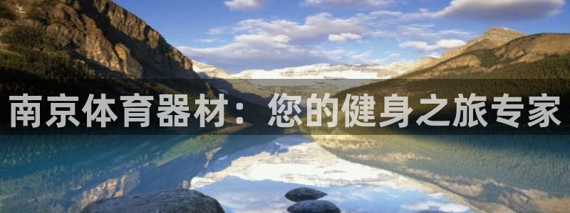 极悦平台德711.112的更新内容：南京体育器材：您