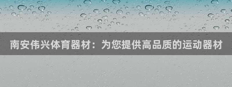 极悦平台客服投诉电话是多少：南安伟兴体育器材：为您提