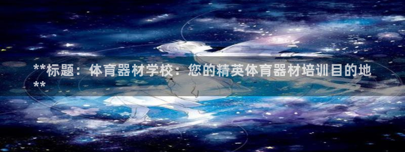 极悦平台注册官方网站下载手机版：**标题：体育器材学