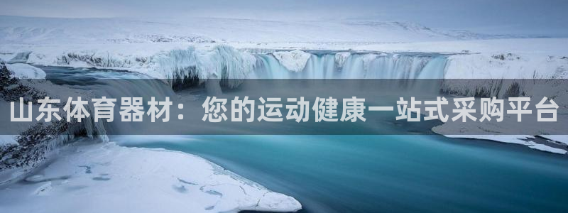 极悦平台注册官方网站下载安卓：山东体育器材：您的运动