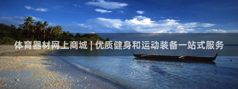 极悦娱乐代理人是谁啊：体育器材网上商城 | 优质健身