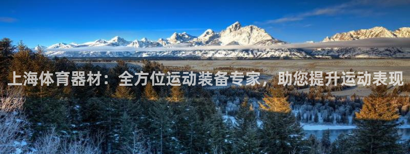 极悦娱乐挂机赚钱是真的吗：上海体育器材：全方位运动装