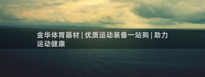 极悦娱乐代理怎么样啊：金华体育器材 | 优质运动装备