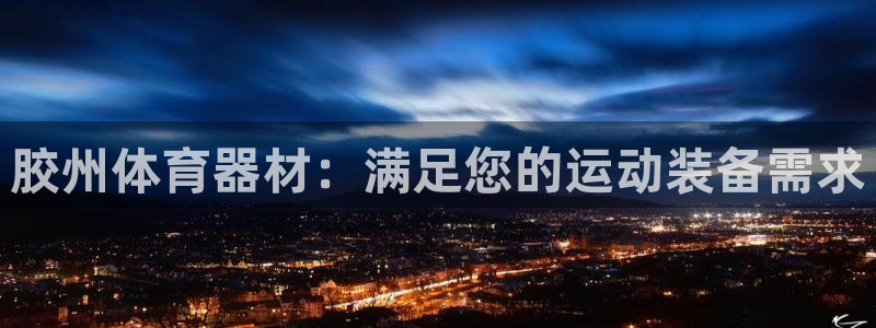 极悦平台用户反馈和反馈一样吗：胶州体育器材：满足您的
