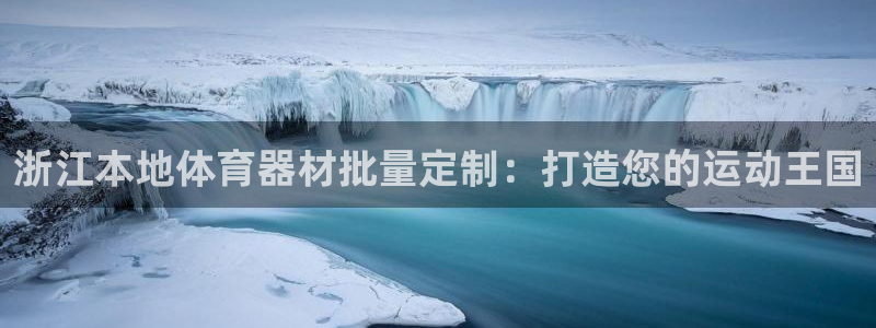 极悦娱乐公司最新招聘信息电话：浙江本地体育器材批量定