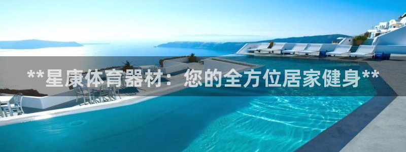 极悦平台使用注意事项是什么：**星康体育器材：您的全