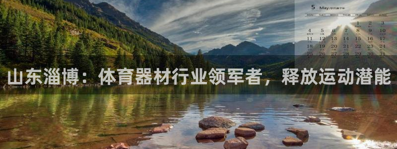 极悦平台官网登录入口网址查询：山东淄博：体育器材行业