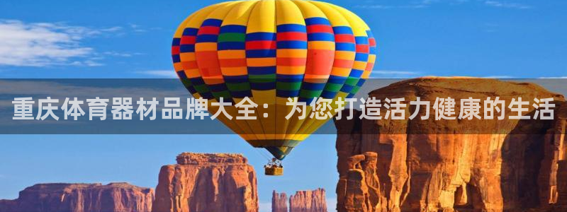 极悦平台官方网址：重庆体育器材品牌大全：为您打造活力