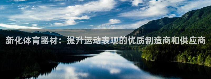 极悦平台代理怎么样啊：新化体育器材：提升运动表现的优
