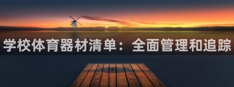 极悦娱乐创始人背景故事介绍：学校体育器材清单：全面管