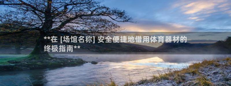 极悦娱乐管理最建议买吗：**在 [场馆名称] 安全便