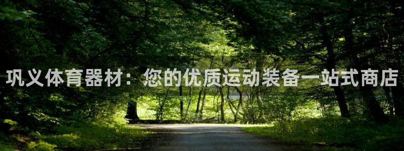 极悦平台客服投诉电话是多少号：巩义体育器材：您的优质
