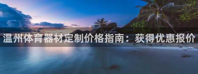 极悦平台登录人7.0.2.4登录入口：温州体育器材定