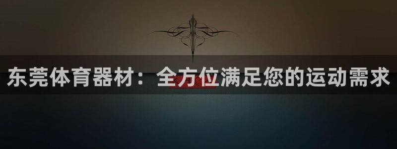 极悦娱乐公司最新招聘信息：东莞体育器材：全方位满足您