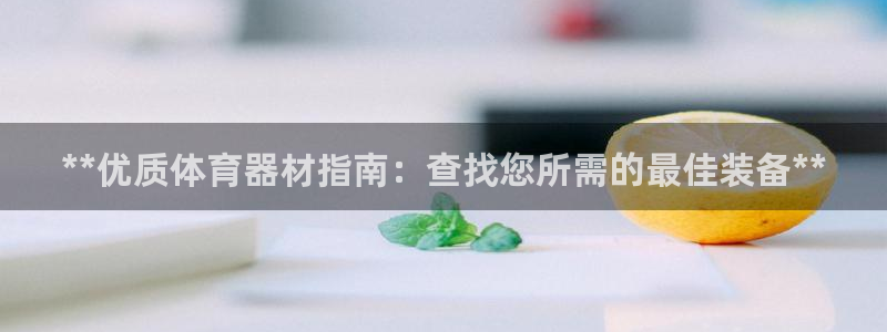 极悦娱乐股东：**优质体育器材指南：查找您所需的最佳