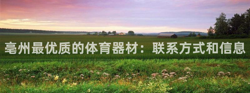 极悦平台官方网站登录：亳州最优质的体育器材：联系方式