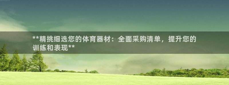 极悦娱乐公司最新招聘信息网：**精挑细选您的体育器材